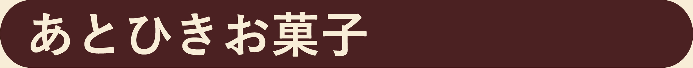 ソーキ あとひき納豆おこし